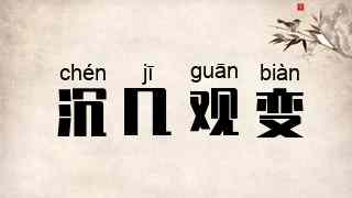 沉几观变