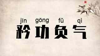 矜功负气