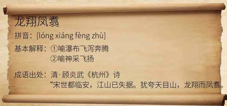龙翔凤翥
