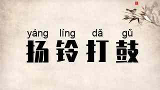 扬铃打鼓
