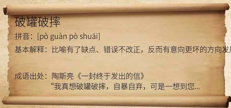 破罐破摔
