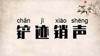 铲迹销声