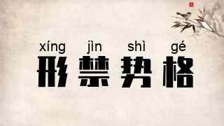 形禁势格
