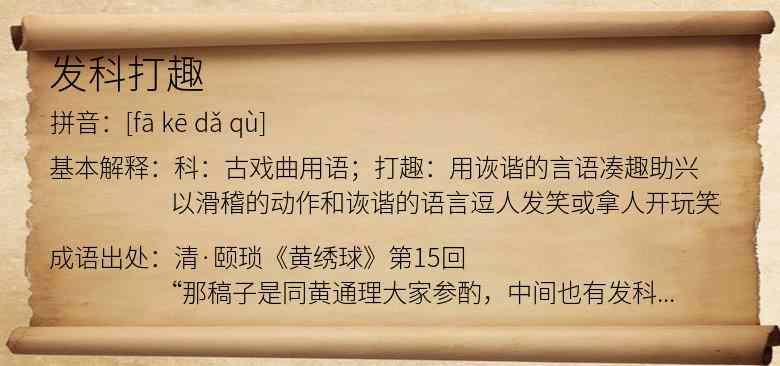 发科打趣