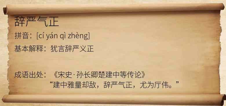 辞严气正