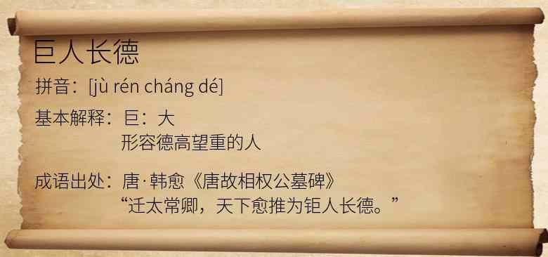巨人长德