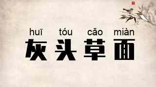 灰头草面