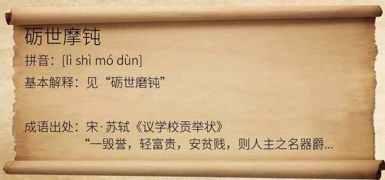 砺世摩钝
