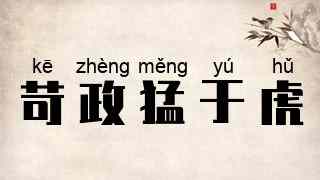 苛政猛于虎