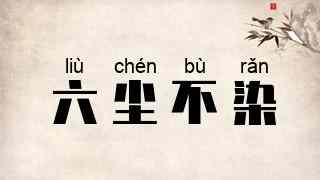 六尘不染