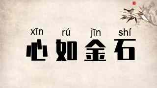 心如金石