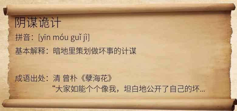 阴谋诡计