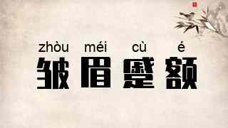 皱眉蹙额