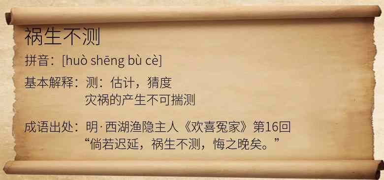 祸生不测