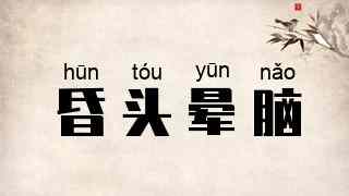 昏头晕脑
