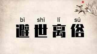 避世离俗