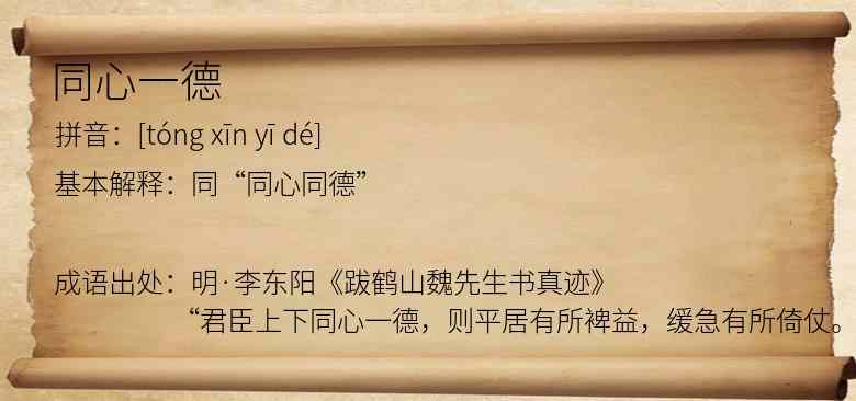 同心一德