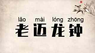 老迈龙钟
