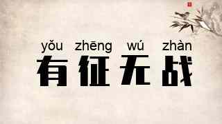 有征无战