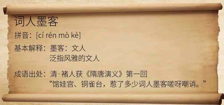 词人墨客