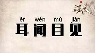 耳闻目见