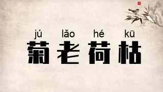 菊老荷枯