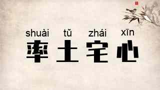 率土宅心