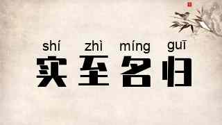 实至名归
