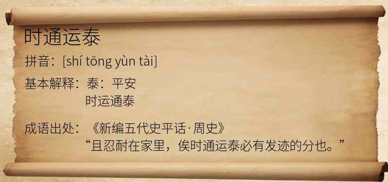 时通运泰