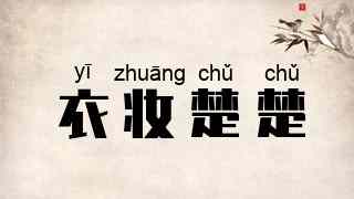 衣妆楚楚