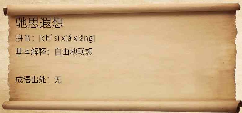 驰思遐想