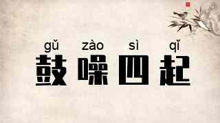 鼓噪四起
