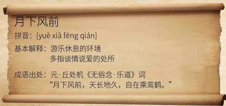 月下风前