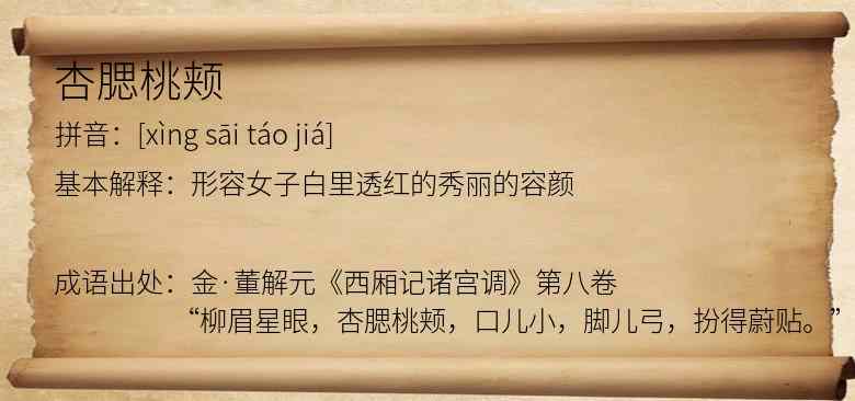 杏腮桃颊