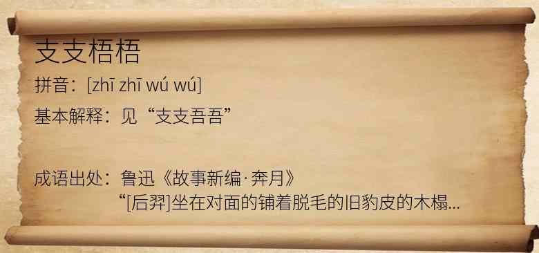 支支梧梧