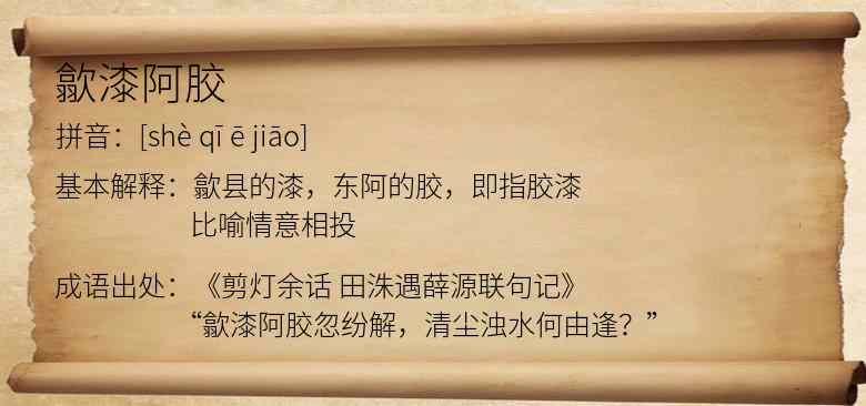 歙漆阿胶