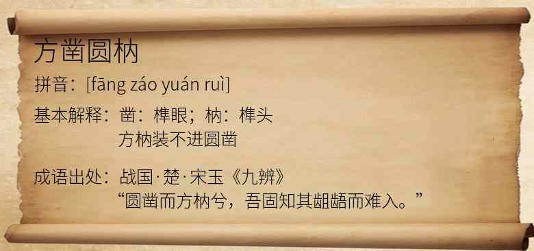 方凿圆枘