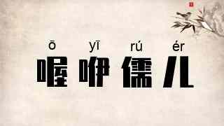 喔咿儒儿
