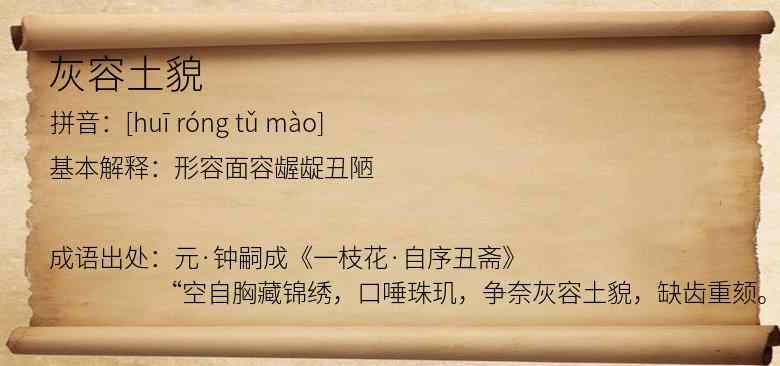 灰容土貌