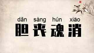 胆丧魂消
