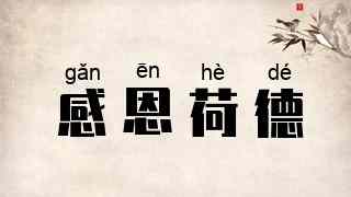 感恩荷德