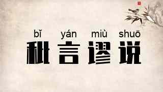 秕言谬说
