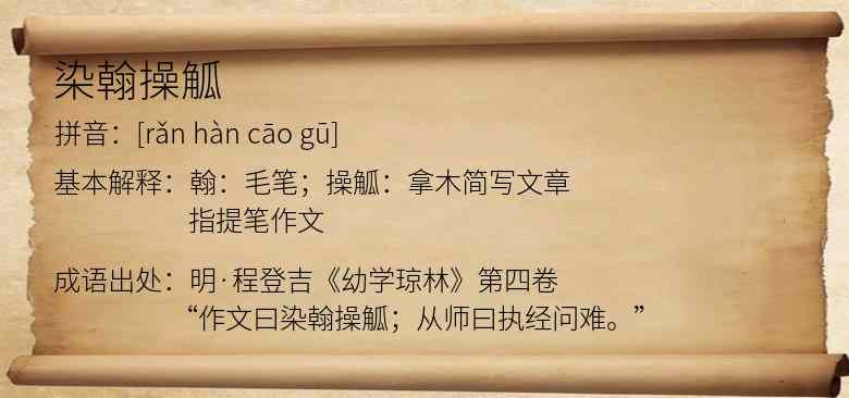 染翰操觚