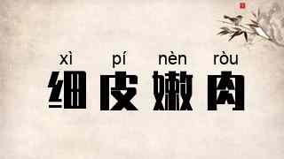 细皮嫩肉