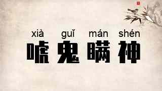 唬鬼瞒神