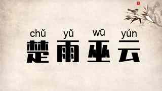 楚雨巫云