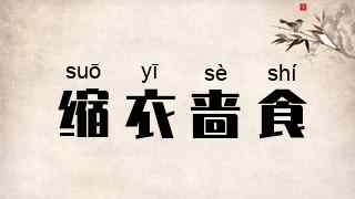 缩衣啬食