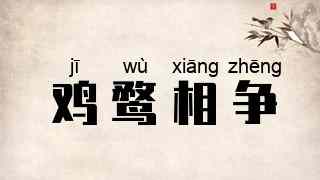 鸡鹜相争