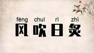风吹日炙