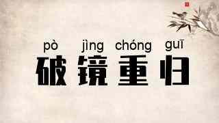 破镜重归